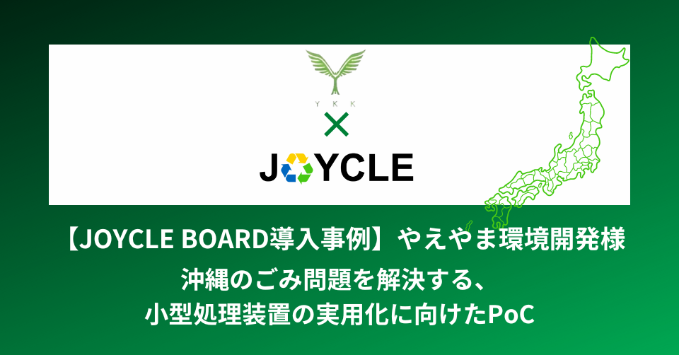 【JOYCLE BOARD導入事例】沖縄のごみ問題を解決する、小型処理装置の実用化に向けたPoC（やえやま環境開発様）