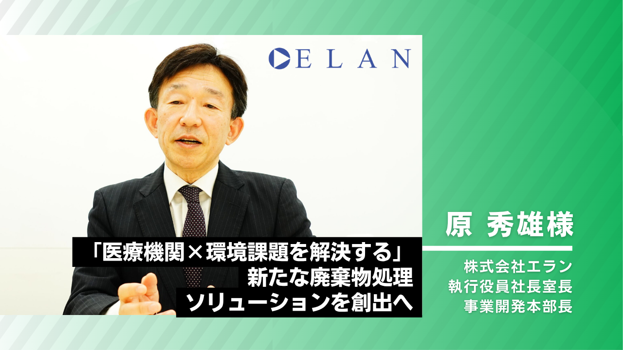 株式会社エラン様