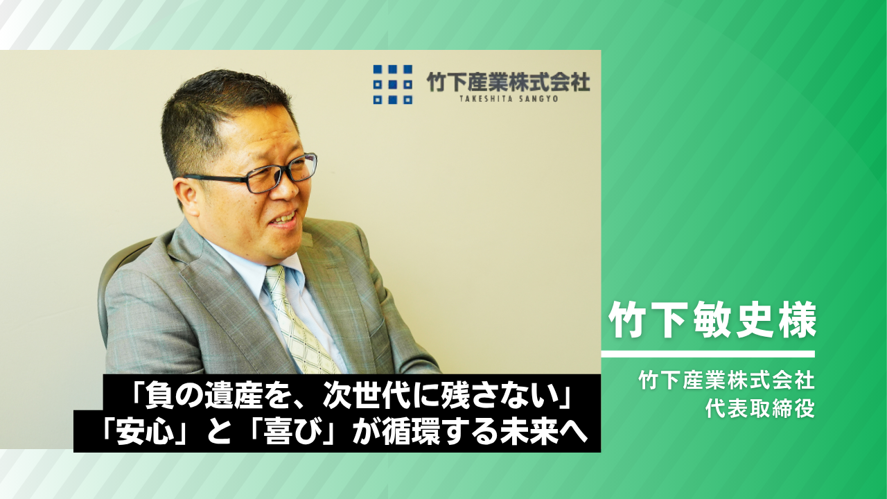 竹下産業株式会社様
