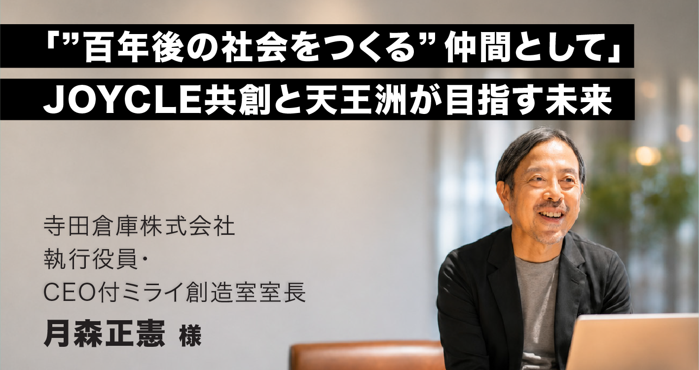寺田倉庫株式会社様