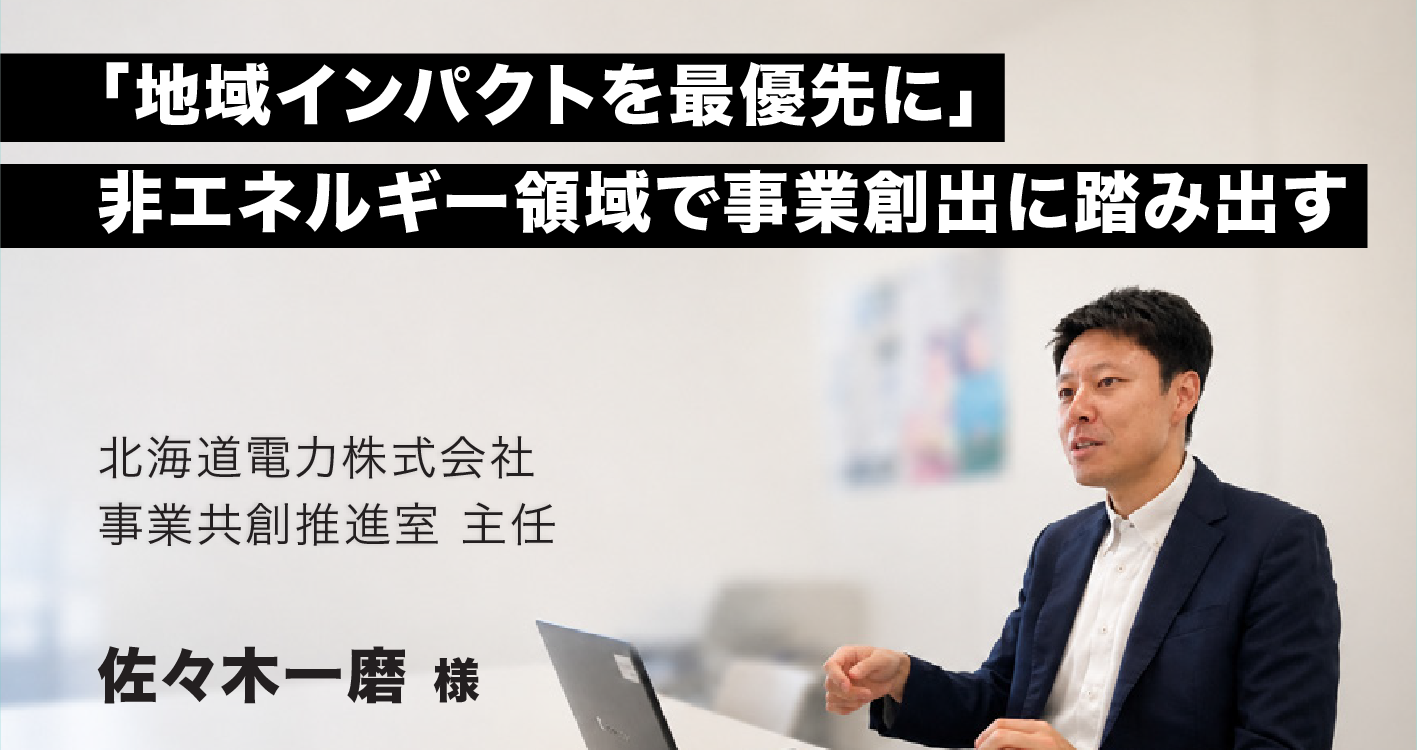 北海道電力株式会社様