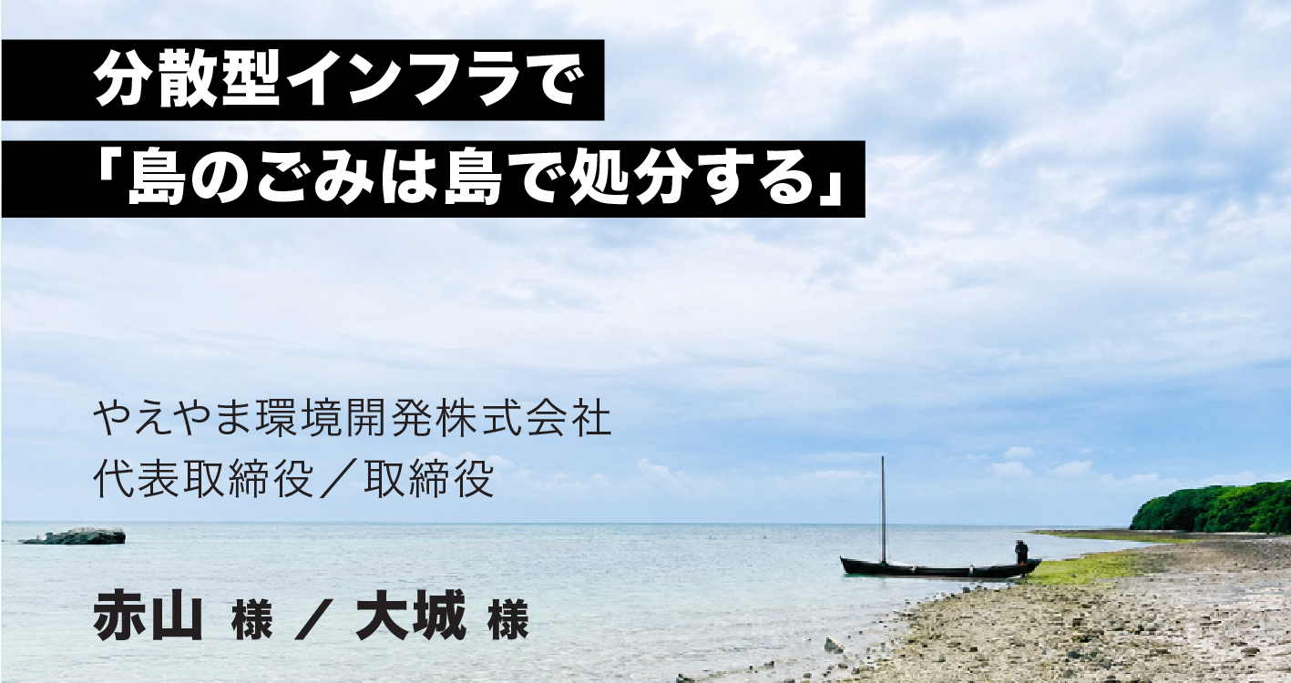 やえやま環境開発株式会社様
